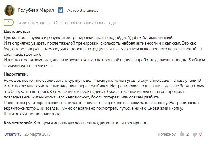 Отзыв на фитнес-трекер, опубликованный на Яндекс.Маркет