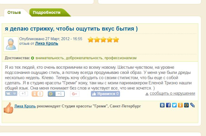 Пример отзыва о салоне красоты на IRecomend.ru